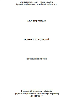 Забродоцька Л.Ю. Основи агрономії: навчальний посібник