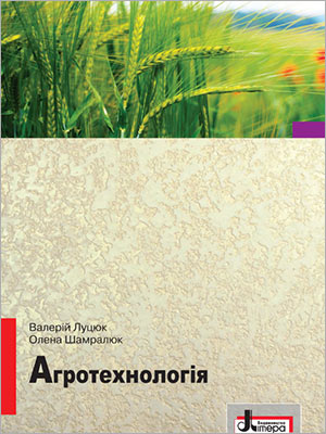 В. І. Луцюк, О. Л. Шамралюк Агротехнологія : підручник для здобувачів професійної (професійно-технічної) освіти