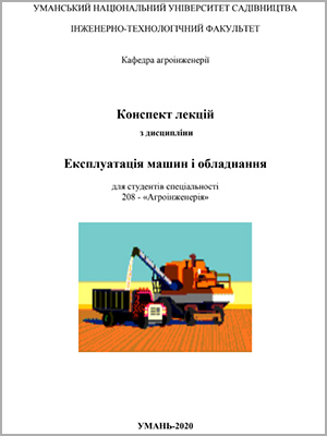 Р.В. Оляднічук Експлуатація машин і обладнання
