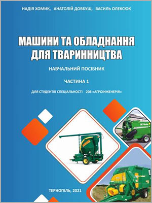 Н.І. Хомик та ін. Машини та обладнання для тваринництва: навчальний посібник (курс лекцій). Частина перша
