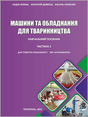 Н.І. Хомик та ін. Машини та обладнання для тваринництва: навчальний посібник (курс лекцій). Частина друга