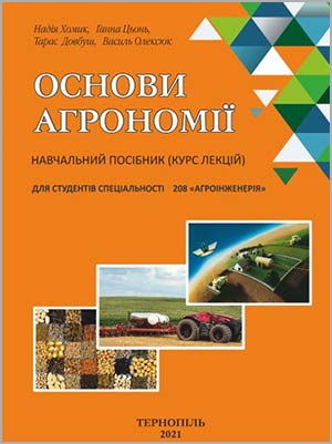 Хомик Н.І. Основи агрономії: навчальний посібник (курс лекцій)