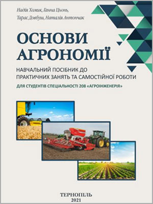 Хомик Н. І. Основи агрономії: навчальний посібник до практичних занять та самостійної роботи