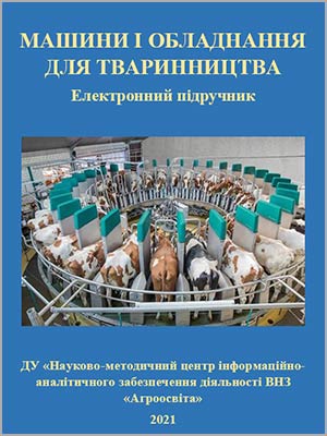 ДУ «НМЦ «Агроосвіта» Машини і обладнання для тваринництва