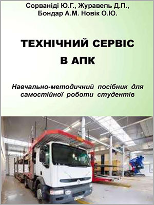 Ю.Г. Сорваніді, Д.П. Журавель, А.М. Бондар, О.Ю. Новік. Технічний сервіс в АПК