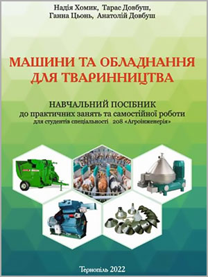 Н.І. Хомик та ін. Машини та обладнання для тваринництва