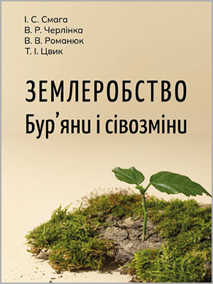 Смага І. С. та ін. Землеробство. Бур’яни і сівозміни