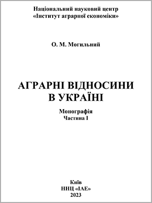 О.М. Могильний Аграрні відносини в Україні. Монографія. Частина І