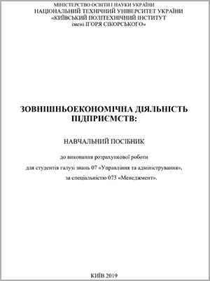 Дунська А. Р., Жалдак Г. П. Зовнішньоекономічна діяльність підприємств