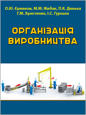О.Ю. Єрмаков та ін. Організація виробництва