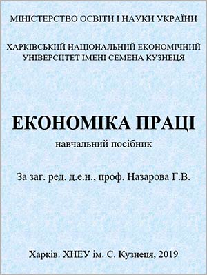 За заг. ред. Назарової Г.В. Економіка праці