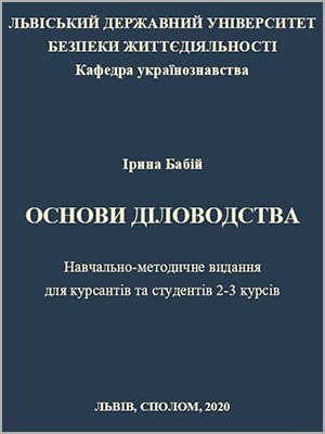 Бабій І. В. Основи діловодства