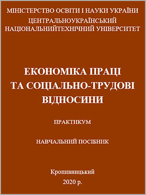 Семикіна М.В. та ін. Економіка праці та соціально-трудові відносини: практикум
