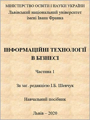 Шевчук І.Б. та ін. Інформаційні технології в бізнесі. Частина 1