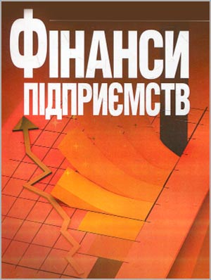 За ред. Ситник Н.С. Фінанси підприємств