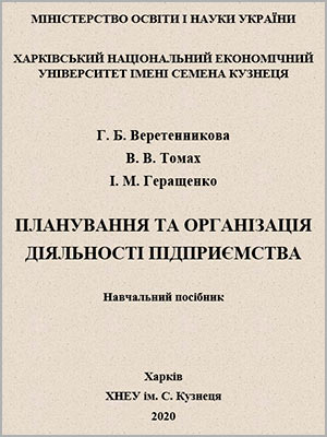 Веретенникова Г. Б. та ін. Планування та організація діяльності підприємства