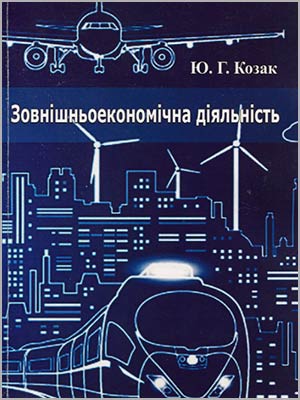 За ред. Козака Ю. Г. Зовнішньоекономічна діяльність