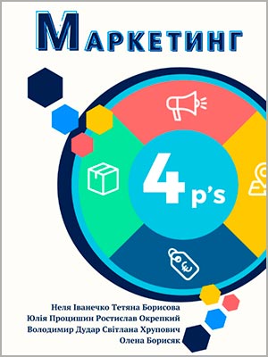 За ред. Іванечко Н.Р. Маркетинг