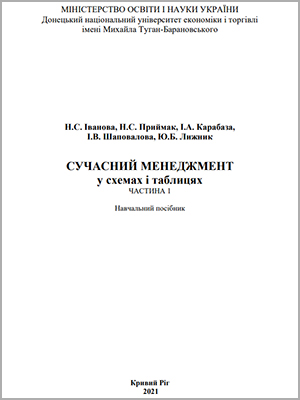 Н.С. Іванова Сучасний менеджмент у схемах і таблицях. Частина 1