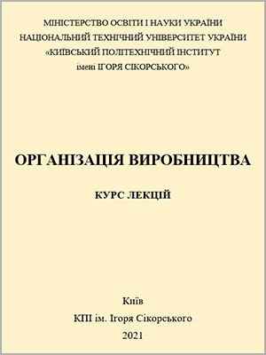 Кожемяченко О.О. Організація виробництва
