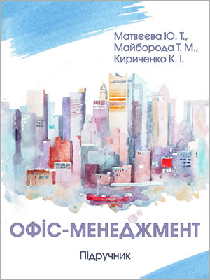 Матвєєва Ю. Т. Офіс-менеджмент