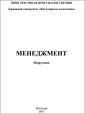 Під ред. Т.П. Остапчук Менеджмент