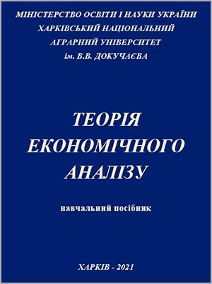 Ярова В.В., Велієва В.О. Теорія економічного аналізу