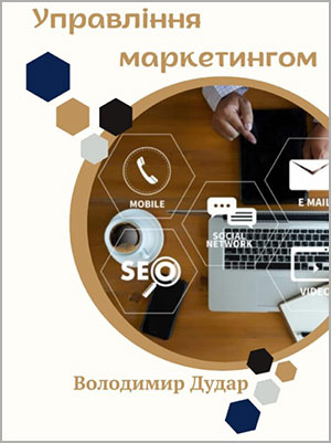 Дудар Володимир. Управління маркетингом