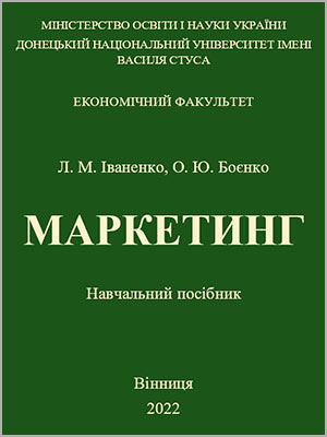 Іваненко Л.М., Боєнко О.Ю. Маркетинг