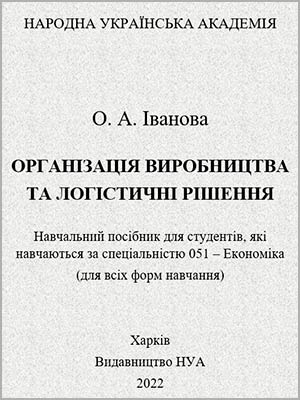 О. А. Іванова Організація виробництва та логістичні рішення