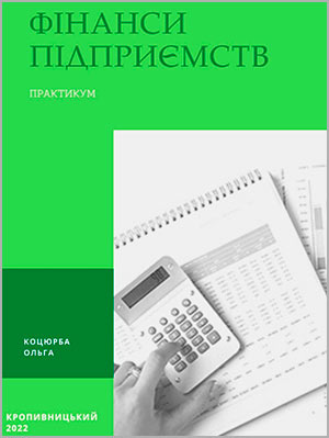 Коцюрба О. Фінанси підприємств: практикум
