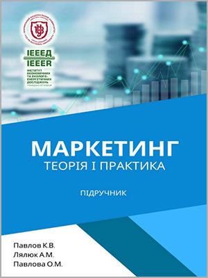 Павлов К. В., Лялюк А. М., Павлова О. М. Маркетинг: теорія і практика