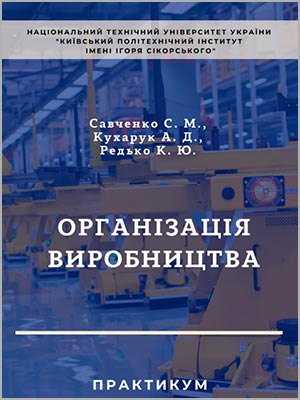 Савченко С.М. Організація виробництва: практикум