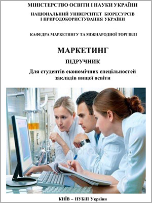 Буряк Р. І., Збарський В. К., Талавиря М. П. , Бондаренко В. М. Маркетинг