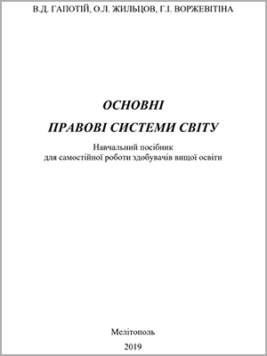В.Д. Гапотій, О.Л. Жильцов, Г.І. Воржевітіна Основні правові системи світу