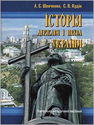 А. Є. Шевченко, С. В. Кудін Історія держави і права України