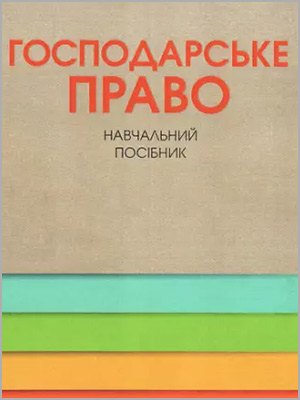Укл. А.А. Бутирський Господарське право