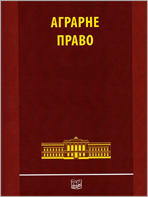 М.С. Долинська, Н.Я.Заболотна, Х.М. Марич Аграрне право