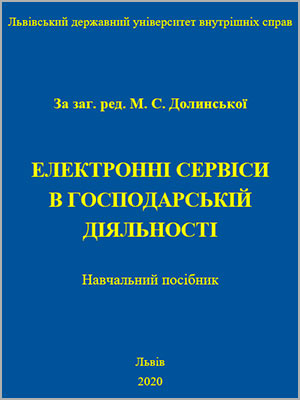 За ред. М. С. Долинської Електронні сервіси в господарській діяльності