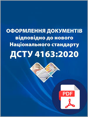 ДСТУ 4163:2020 «Уніфікована система організаційно-розпорядчої документації. Вимоги до оформлення документів»