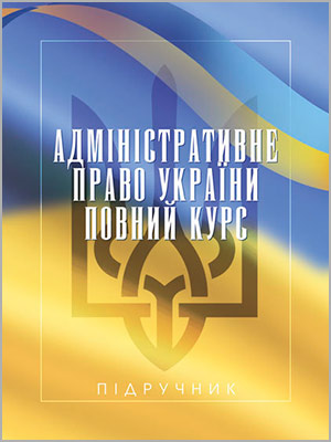 За ред. В. Галунька, О. Правоторової Адміністративне право України
