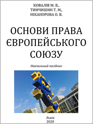 М. В. Ковалів, Т. М. Тимчишин, О. В. Ніканорова Основи права Європейського Союзу