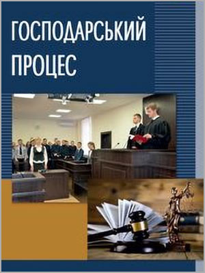 За ред. В. А. Кройтора Господарський процес
