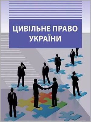 М. В. Парасюк, В. М. Парасюк, Н. М. Грабар Цивільне право України (загальна частина) (у схемах та таблицях)