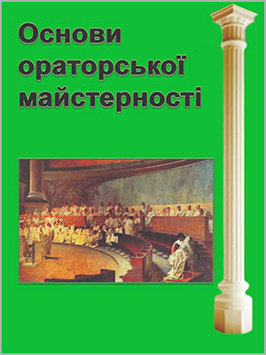 Н.В. Середа, О. В. Квасник Основи ораторської майстерності