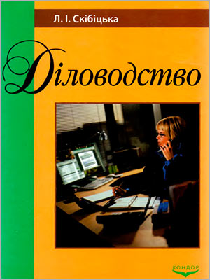 Л.І. Скібіцька Діловодство: Навчальний посібник