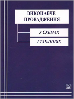 За ред. О.Б. Верби-Сидор Виконавче провадження: навчальний посібник (у схемах і таблицях)
