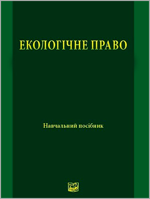 Т.І. Демчук, О.В. Борденюк, Р.С. Шелудяков Екологічне право