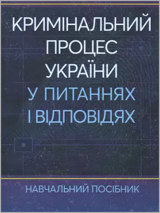 За ред. Т. Г. Фоміної Кримінальний процес України: у питаннях і відповідях