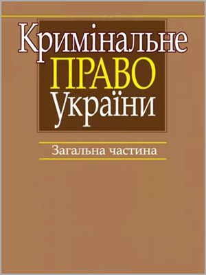 За ред. В. Я. Конопельського, В. О. Меркулової Кримінальне право України. Загальна частина